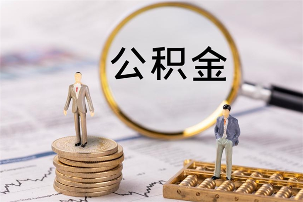 成都离职可以领取公积金吗（离职能领取住房公积金吗）