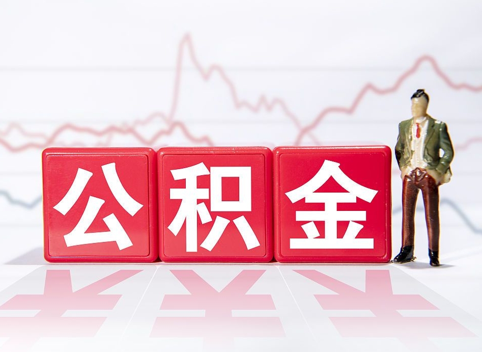 成都公积金代取申请（代取住房公积金）