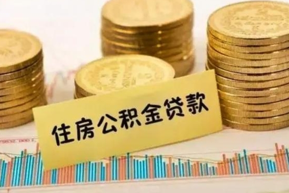 成都离职后取公积金需要哪些手续（离职后取公积金需要什么）