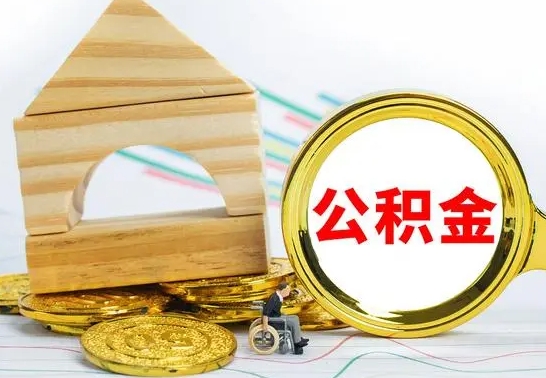 成都公积金怎样才能取（这么取住房公积金）