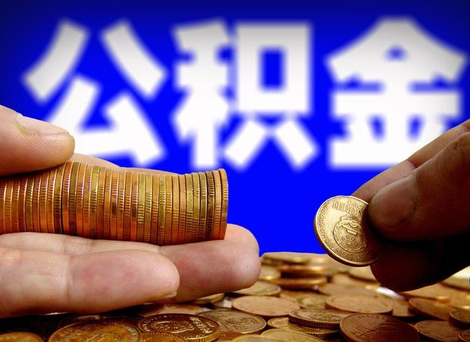 成都公积金断交可以提吗（公积金断交可以提取么）